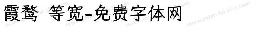 霞鹜 等宽字体转换
